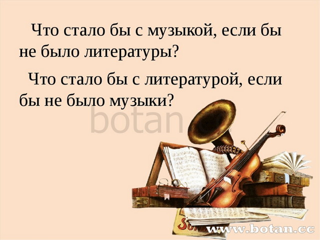 Стали песни. Что стало бы с музыкой если бы не было литературы. Чтобы было с музыкой если бы не было литературы. Чтобы стало с музыкой если бы не было литературы. Что было бы с музыкой без литературы.