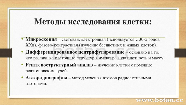 Целью проводится описание в ходе биологических исследований. Метод исследования клетки. Методы изучения клетки таблица. Методы применяемые в исследовании. Биологические методы анализа.