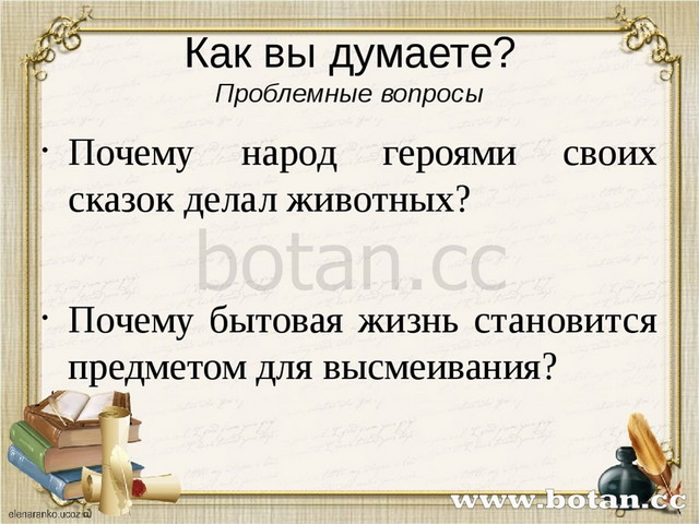 Как вы думаете? Проблемные вопросы Почему народ героями своих сказок делал жи...