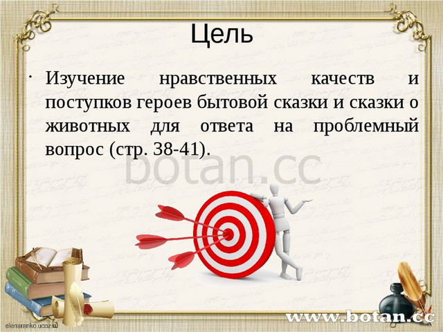 Цель Изучение нравственных качеств и поступков героев бытовой сказки и сказки...