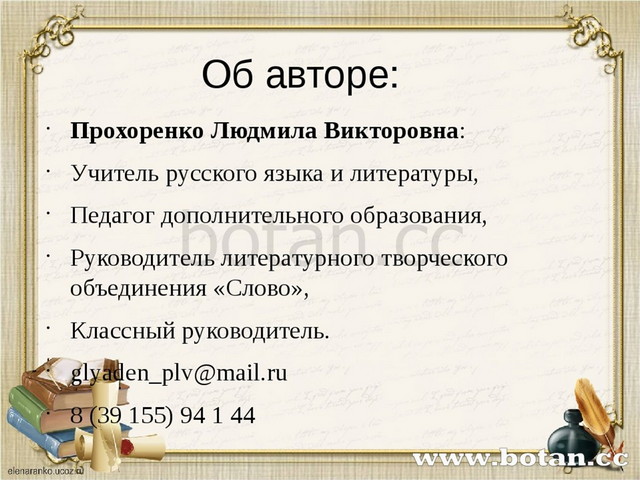 Об авторе: Прохоренко Людмила Викторовна: Учитель русского языка и литературы...