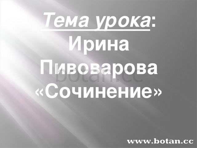 Пивоваров сочинение. Пивоварова сочинение. Сочинение и Пивоварова план. Рассказ сочинение Пивоварова.