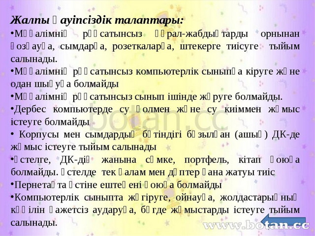 Компьютер және қауіпсіздік 5 сынып. Кыскы кауипсиздик ережеси.