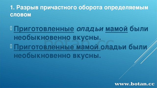 1. Разрыв причастного оборота определяемым словом Приготовленные оладьи мамой...