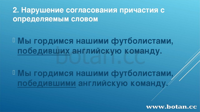 2. Нарушение согласования причастия с определяемым словом Мы гордимся нашими...