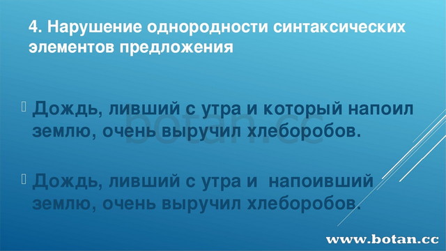 4. Нарушение однородности синтаксических элементов предложения Дождь, ливший...