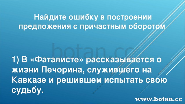 Найдите ошибку в построении предложения с причастным оборотом 1) В «Фаталисте...