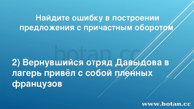 Найдите ошибку в построении предложения с причастным оборотом 2) Вернувшийся...