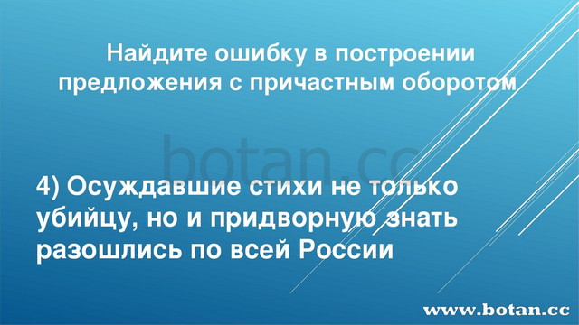 Найдите ошибку в построении предложения с причастным оборотом 4) Осуждавшие с...