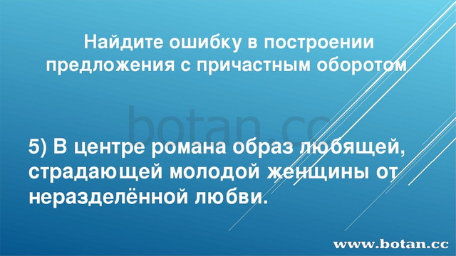 Найдите ошибку в построении предложения с причастным оборотом 5) В центре ром...