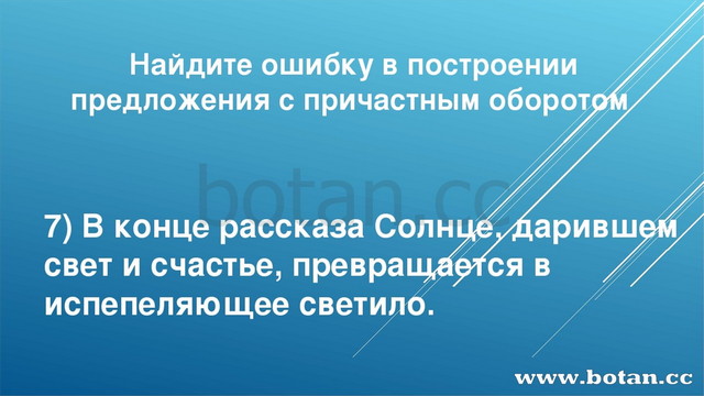 Найдите ошибку в построении предложения с причастным оборотом 7) В конце расс...