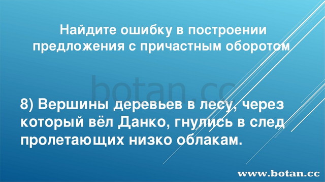 Найдите ошибку в построении предложения с причастным оборотом 8) Вершины дере...