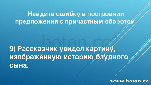 Найдите ошибку в построении предложения с причастным оборотом 9) Рассказчик у...