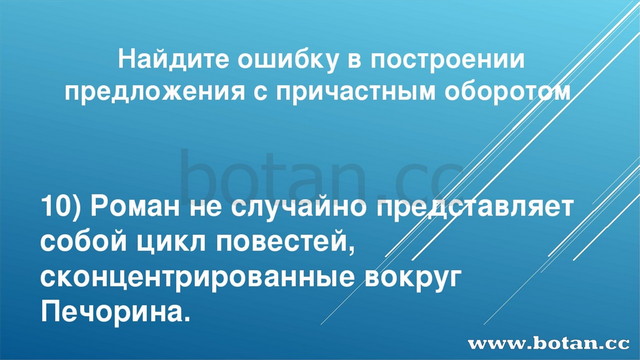 Найдите ошибку в построении предложения с причастным оборотом 10) Роман не сл...