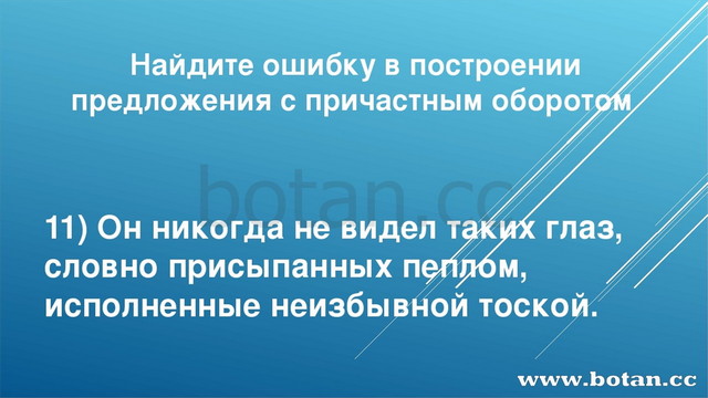 Найдите ошибку в построении предложения с причастным оборотом 11) Он никогда...