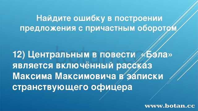 Найдите ошибку в построении предложения с причастным оборотом 12) Центральным...