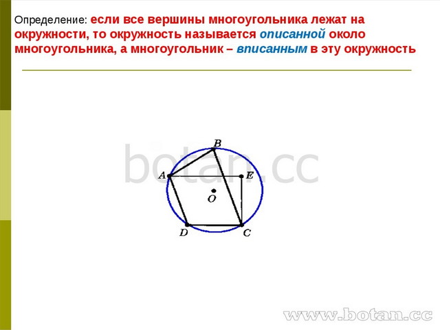 Презентация 8 класс на тему вписанная и описанная окружность 8 класс