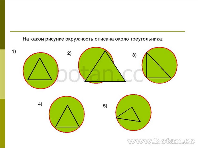 Геометрия 8 окружность задачи на готовых чертежах. Картинка характеризующая геометрию. 1/8 Круга. Укажите какие элементы окружности изображен на рисунке.