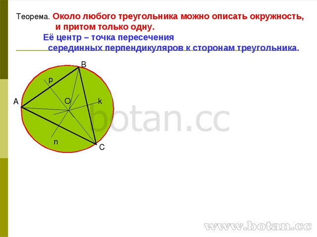 Презентация 8 класс на тему вписанная и описанная окружность 8 класс