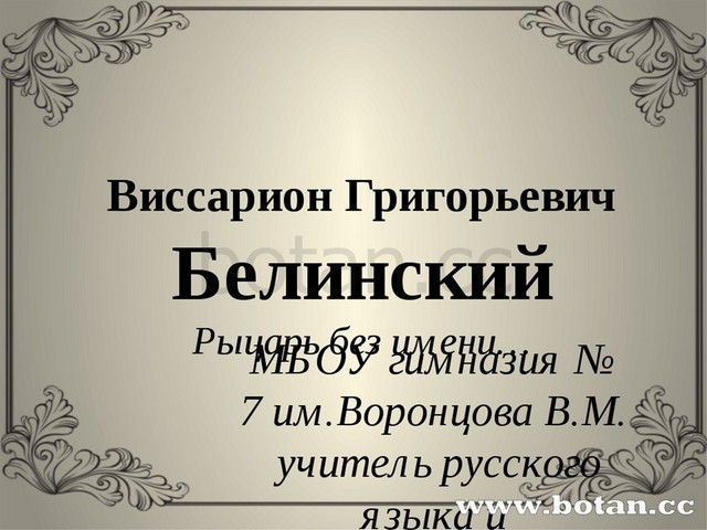 Презентация белинский в г