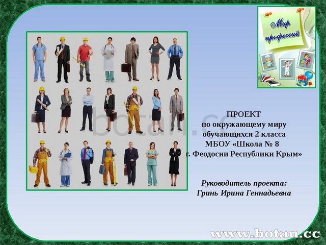 Плешаков окружающий мир все профессии важны. Проект профессии 2 класс окружающий мир. Проект по окружающему миру профессии. Проект о окружающему миру 2 класс профессии. Окружающий мир проект профессии.