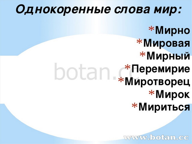 «Свет» - 55 однокоренных слов