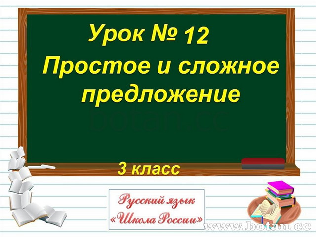 Простое и сложное предложение 3 класс школа россии презентация