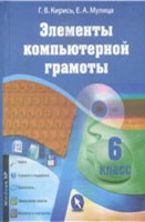 Информатика, 6 класс (Кирись, Мулица, 2012)

