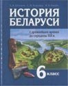 История Беларуси, 6 класс (Штыхов, Темушев, Ракуть, 2009)