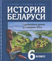 История Беларуси, 6 класс (Штыхов, Темушев, Ракуть, 2009)

