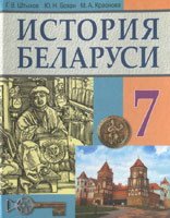 История Беларуси, 7 класс (Штыхов, Бохан, Краснова, 2009)
