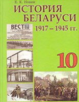 История Беларуси, 10 класс (Новик, Гинчук, 2012)
