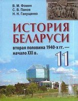 История	Беларуси, 11 класс (Фомин, Панов, Ганущенко, 2013)
